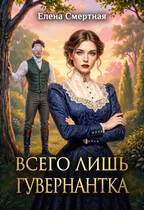 Всего лишь гувернантка. Слепая любовь (Елена Смертная)