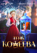 Тень Кощеева (Ирина Эльба и Татьяна Осинская)