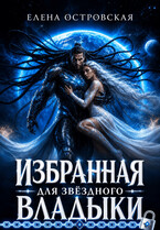 Избранная для звёздного Владыки (Елена Островская)