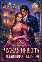 Чужая невеста. Наставница с секретом (Анна Апрельская)