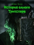 История одного Трикстера (Алекс Кода)