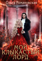 Мой клыкастый лорд (Ольга Романовская)