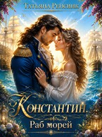 Константин. Раб морей (Татьяна Ренсинк)