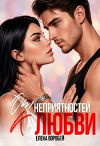 ‍❤️‍ От неприятностей — к любви! (Елена Воробей)