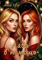 Лава в помощь (Анна Гале)