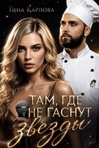 Там, где не гаснут звезды (Тина Карлова)
