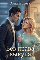 Без права выкупа (Анна Егорова)