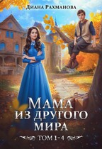 МАМА ИЗ ДРУГОГО МИРА (1-4 том) (Диана Рахманова (Рыжая Ехидна))