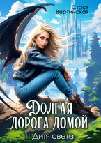 Долгая дорога домой. Дитя света (Стася Вертинская)