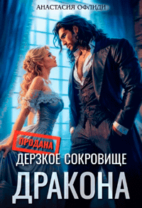 Дерзкое сокровище дракона (Анастасия Офлиди)
