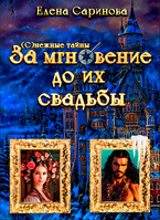 За мгновение до их свадьбы (Елена Саринова)