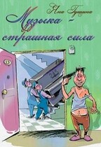 Музыка — страшная сила! (новогодний рассказ) (Яна Гущина)