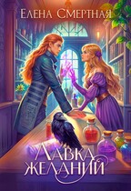 ✨ Лавка желаний леди-попаданки (Елена Смертная)