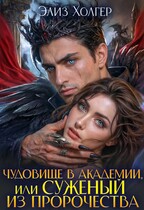 Чудовище в академии или суженый из пророчества (Элиз Холгер)