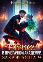 Турнир в Призрачной академии. Заклятая пара (Ингрида Пюли)