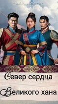 Север сердца великого хана (Neket Oriya)