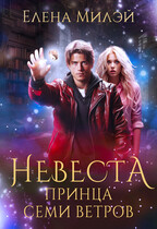 Невеста принца Семи ветров (Елена Милэй)