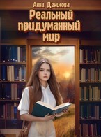 РеальныйПридуманный мир (Анна Денисова)