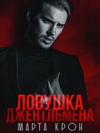 Ловушка джентльмена (Марта Крон)