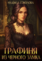 Графиня из Черного замка (Надежда Соколова)