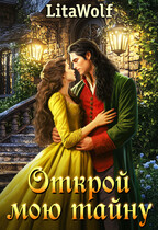 Открой мою тайну (LitaWolf)