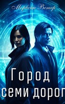 Город семи дорог (Морвейн Ветер)