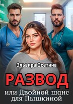 Развод, или Двойной шанс для Пышкиной (Эльвира Осетина)
