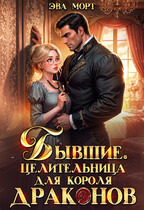 Бывшие. Целительница для Короля Драконов (Эва Морт)