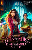 Попаданка в Академию магов (Анастасия Бран)