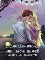 Ищи на улице Фей. Книга 2 (Галина Герасимова)