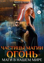 Частицы магии. Огонь. Маги в нашем мире (Марго Генер)