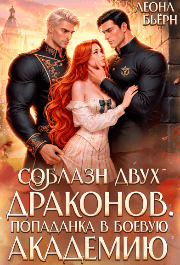 Соблазн двух драконов. Попаданка в боевую академию (Леона Бьёрн)