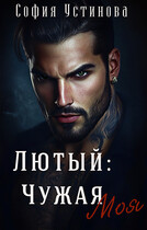 Лютый: чужая моя (София Устинова)