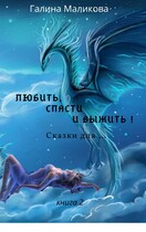 Любить, спасти и выжить! (книга 2) (Галина Маликова)