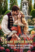 Право первой ночи или День Влюбленных в другом мире (Анетта Политова)