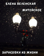 Житейское. Зарисовки из жизни (Веленская Елена)