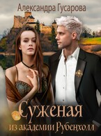 Суженая из академии Рубенхолл (Александра Гусарова)