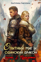 Опытный маг и одинокий дракон — 2. Проклятие (Екатерина Бакулина)