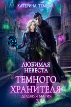 Любимая невеста темного хранителя (Катерина Темная)