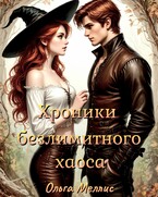 Хроники безлимитного хаоса (Ольга Меллис)