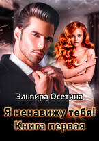 Я ненавижу тебя! Книга первая (Эльвира Осетина)