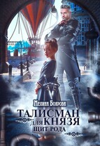 Талисман для князя. Щит рода (Мелина Боярова)