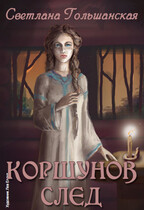 Коршунов след (Светлана Гольшанская)