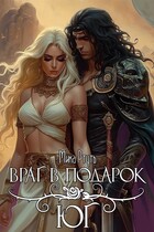 Враг в подарок. Юг (Мика Ртуть)