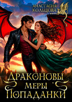 Драконовы меры попаданки (Анастасия Кольцова)