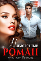 Мимолётный Роман (Анастасия Иванова)