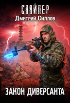 Закон диверсанта (Дмитрий Силлов)