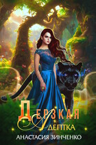 Дерзкая адептка (Анастасия Зинченко)