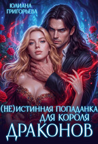 (не)истинная попаданка для короля драконов (Юлиана Григорьева)
