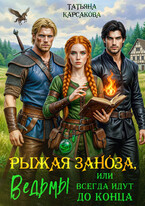 Рыжая заноза, или ведьмы всегда идут до конца (Татьяна Корсакова)